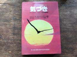 気づき : ゲシュタルト・セラピーの実習指導書