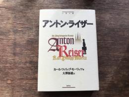 アントン・ライザー : 心理小説