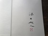 遥日の譜 : 福井爽人画集