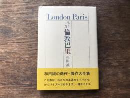 もう一度倫敦巴里