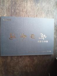 国学の始祖荷田春満 : 國學院大學創立百三十周年記念展示