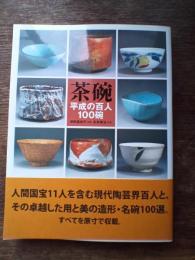 茶碗 : 平成の百人100碗