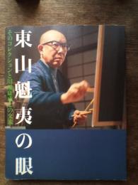 東山魁夷の眼 : そのコレクションと川端康成との交流