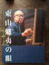 東山魁夷の眼 : そのコレクションと川端康成との交流