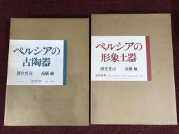 ペルシアの形象土器、ペルシアの古陶器