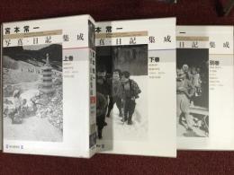 宮本常一写真・日記集成