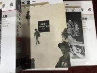 宮本常一写真・日記集成