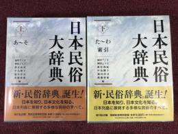 日本民俗大辞典