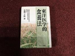 東洋医学的食養法
