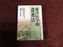 東洋医学的食養法