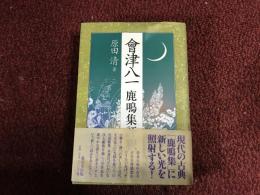 會津八一鹿鳴集評釈