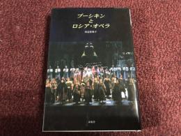 プーシキンとロシア・オペラ