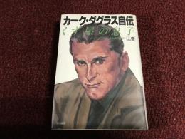 カーク・ダグラス自伝 : くず屋の息子