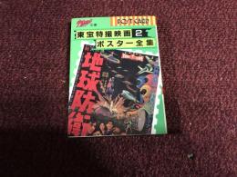 東宝特撮映画ポスター全集
