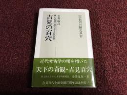 吉見の百穴 : 北武蔵の横穴墓と古代氏族