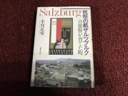 祝祭の都ザルツブルク : 音楽祭が育てた町