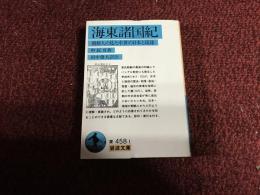 海東諸国紀 : 朝鮮人の見た中世の日本と琉球