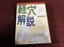 藤本蓮風経穴解説