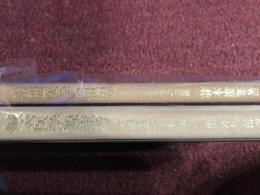 鍼灸医学源流考 : 素問医学の世界・第2部、素問医学の世界：古代中国医学の展開