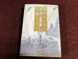 外国人のみたお伽ばなし : 京のお雇い医師ヨンケルの『扶桑茶話』
