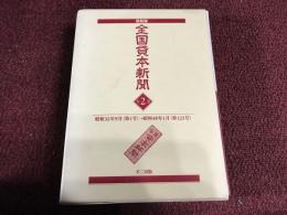 全国貸本新聞