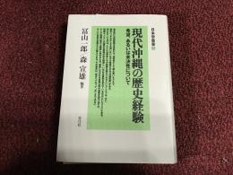 現代沖縄の歴史経験 : 希望、あるいは未決性について