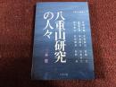 八重山研究の人々