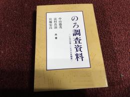 のろ調査資料
