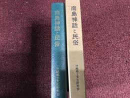 南島神話と民俗