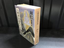 入唐求法巡礼行記