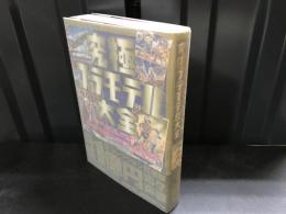 究極プラモデル大全 : ヒーロー&怪獣プラモの全貌に迫る!