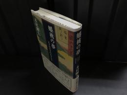 蟠桃の夢 : 天下は天下の天下なり
