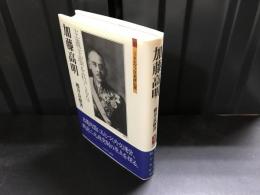 加藤高明 : 主義主張を枉ぐるな