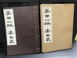 安田一族・安田家