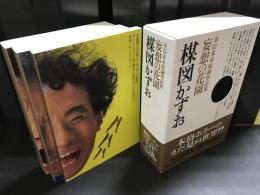 単行本未収録作品集・妄想の花園