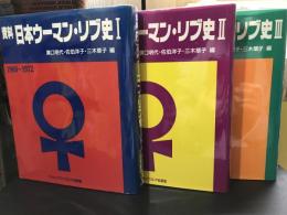資料日本ウーマン・リブ史