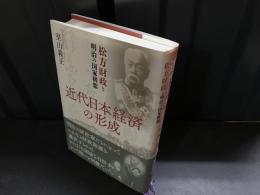 近代日本経済の形成