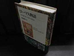 ローマ人物語 : ゲスタ・ローマノールム