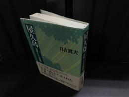 屋久島 : 日常としての旅路