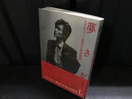 夢さがし : アルフィー・高見沢俊彦物語