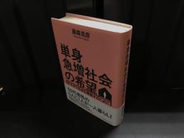 単身急増社会の希望 支え合う社会を構築するために