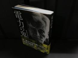 電力の鬼 : 松永安左エ門自伝