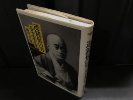 運鈍根の男 : 古河市兵衛の生涯