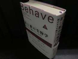 善と悪の生物学