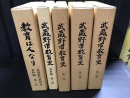 武蔵野市教育史５冊セット●