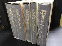 武蔵野市教育史５冊セット●