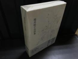 福井桂子全詩集