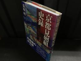 京都見廻組史録