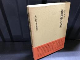 近世沖縄の民俗史