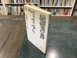 絶望の書 : 辻潤エッセイ選 ですぺら : 辻潤エッセイ選